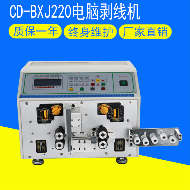 CD-BXJ220電腦剝線機