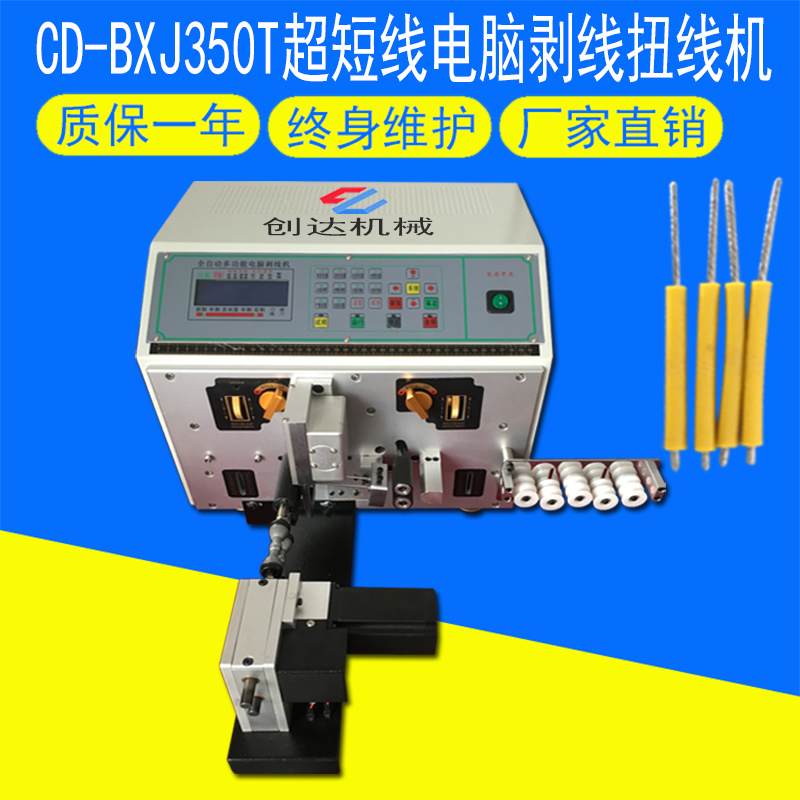 CD-BXJ350T超短線電腦剝線扭線機(jī)